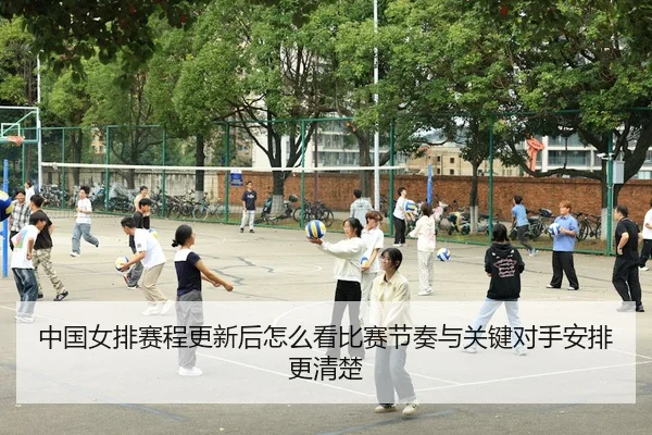 zhong-guo-nv-pai-sai-cheng-geng-xin-hou-zen-me-kan-bi-sai-jie-zou-yu-guan-jian-dui-shou-an-pai-geng-qing-chu-3-359.jpg